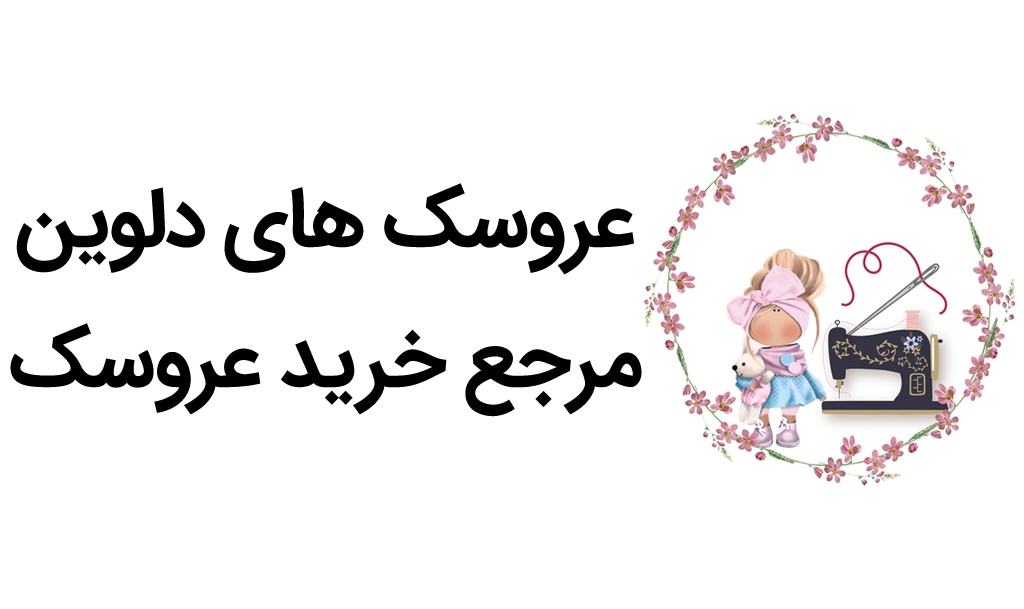 فروشگاه آنلاین عروسک دلوین