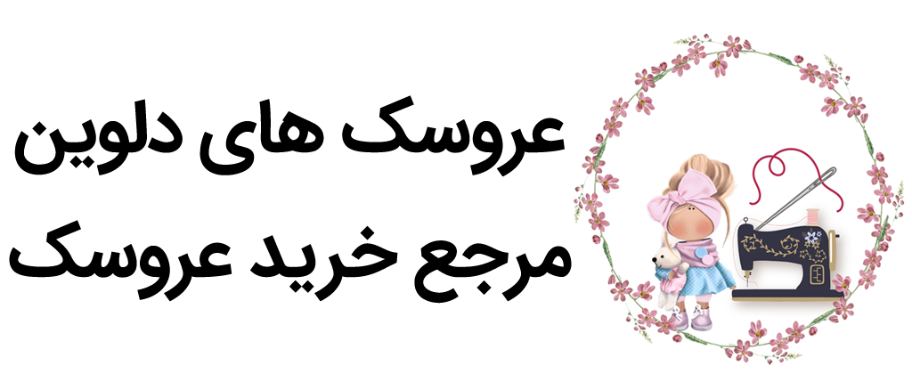 فروشگاه آنلاین عروسک دلوین