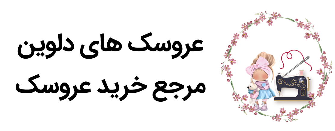 فروشگاه آنلاین عروسک دلوین